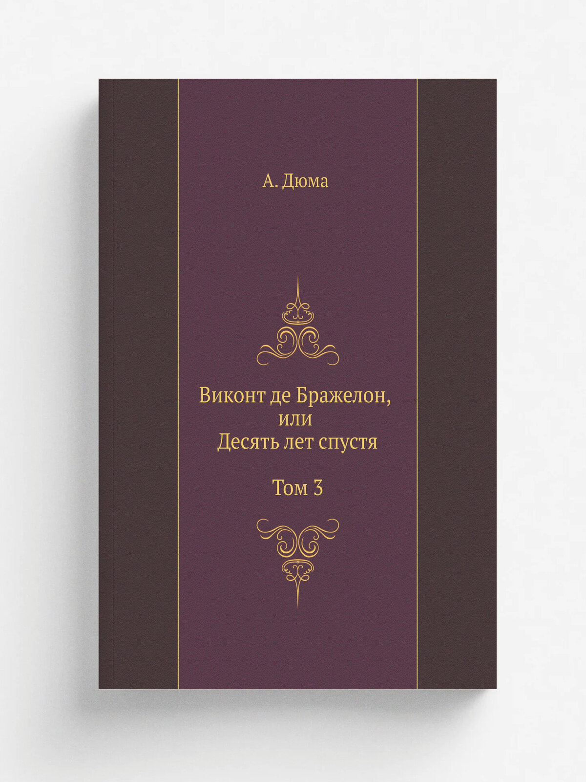 Виконт де Бражелон, или Десять лет спустя. Том 3 | А. Дюма | Нобель Пресс, 2011