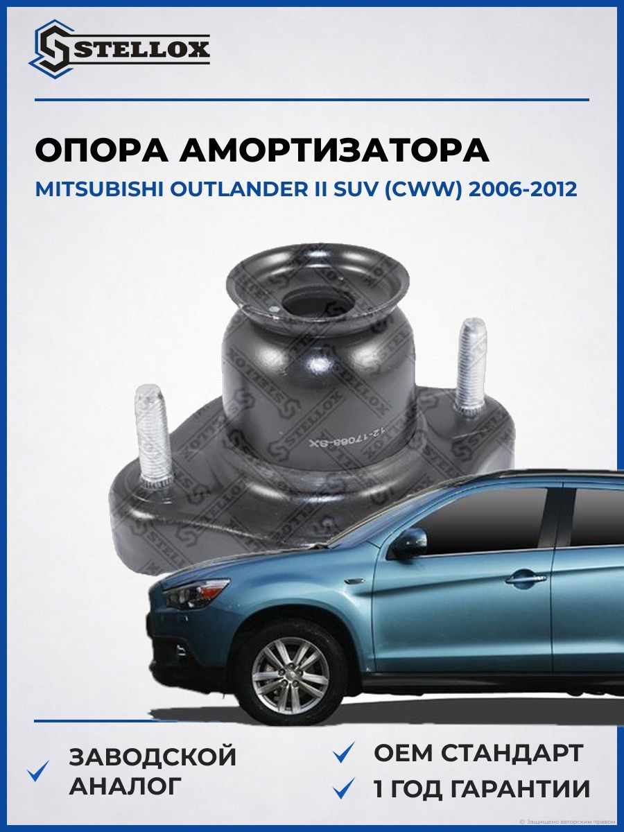 Опора заднего амортизатора Stellox 1217068SX Мицубиси Аутлендер II SUV Mitsubishi Outlander II SUV CWW 2006-2012