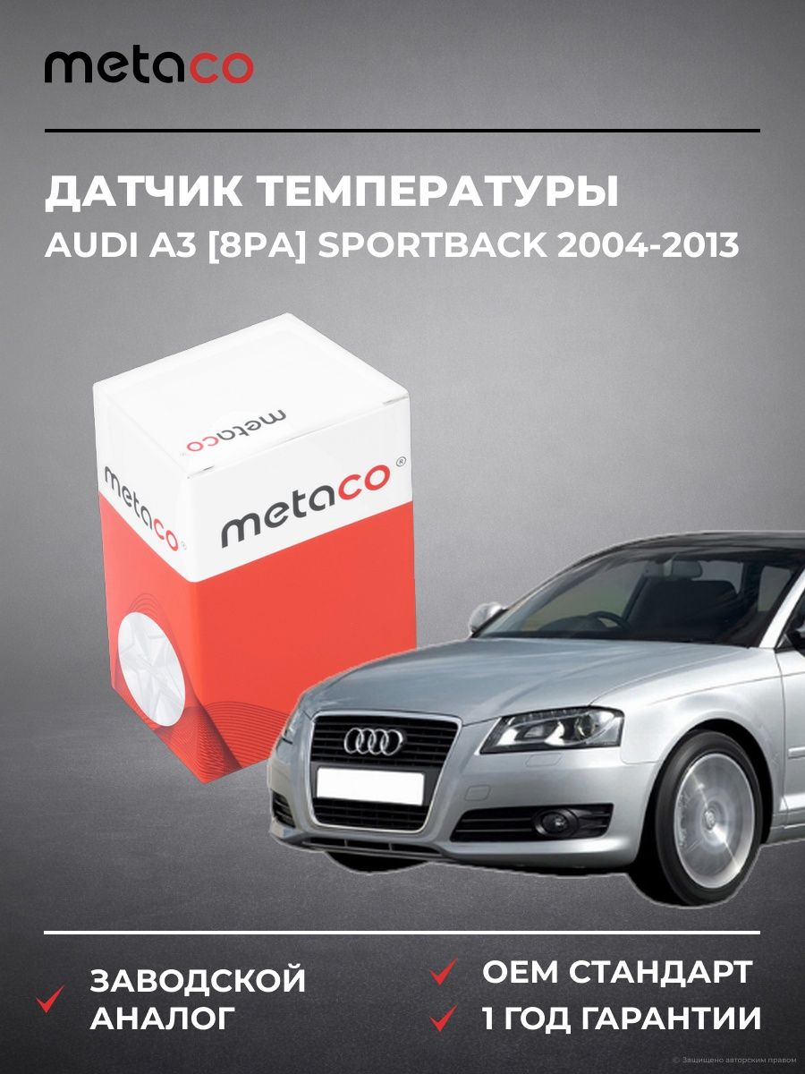 Датчик температуры METACO 6378088 Ауди A3 [8PA] Спортбек Audi A3 [8PA] Sportback 2004-2013