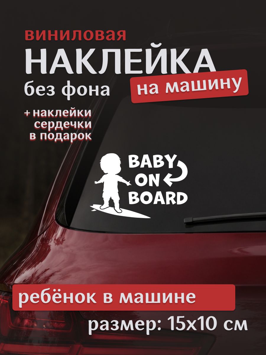 Наклейка на авто "baby on board"