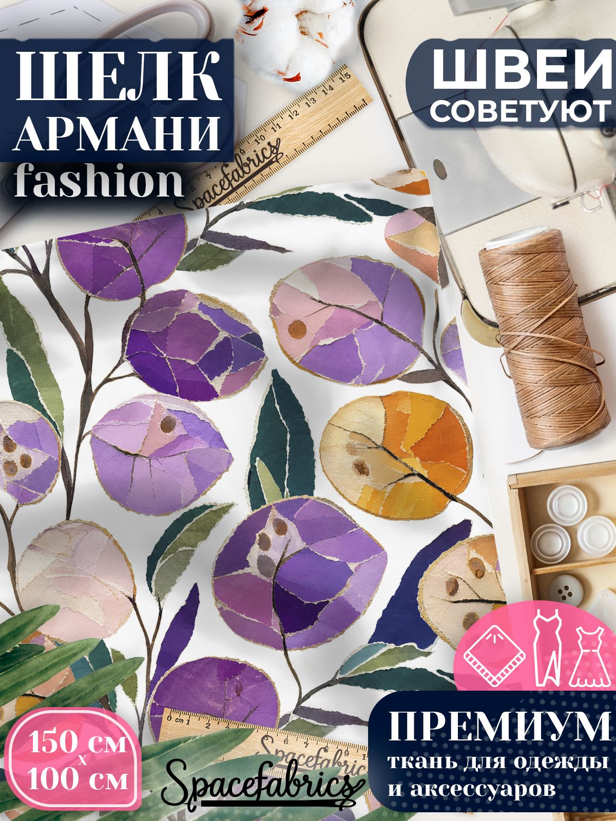 Ткань для шитья шелк Армани, искусственный атлас шелк для костюмов, платьев, юбок с принтом Лунария