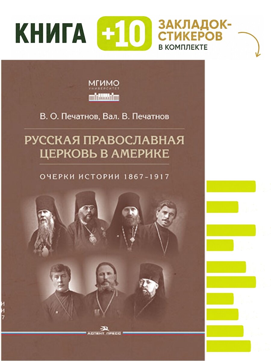 Русская православная церковь в Америке: очерки истории 1867–1917. Комплект: книга + 10 закладок-стикеров