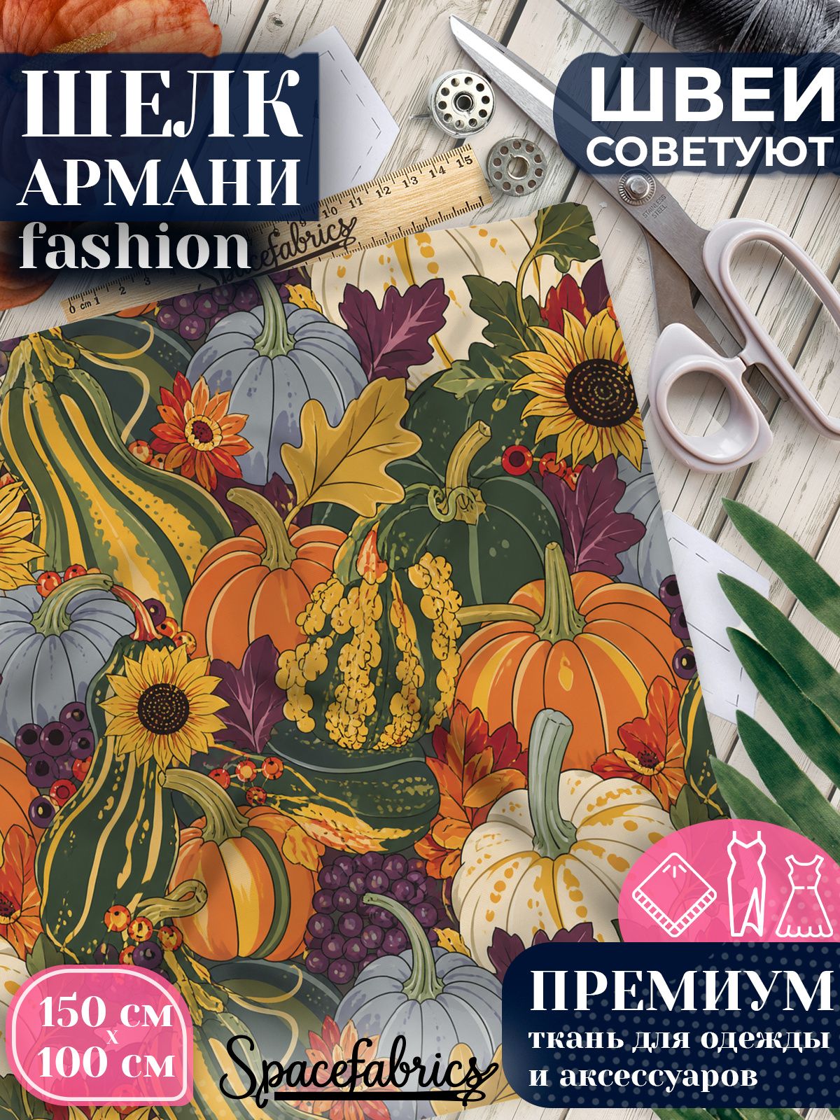 Ткань для шитья шелк Армани, искусственный шелк для костюмов, платьев, юбок с принтом Осенний урожай