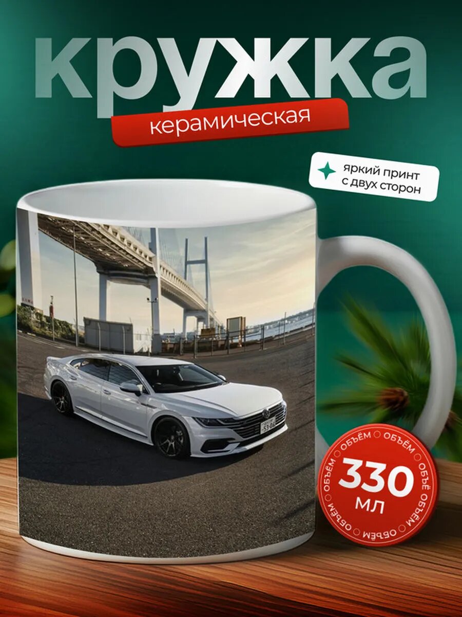 Кружка Фольксваген Артеон Volkswagen Arteon 18,