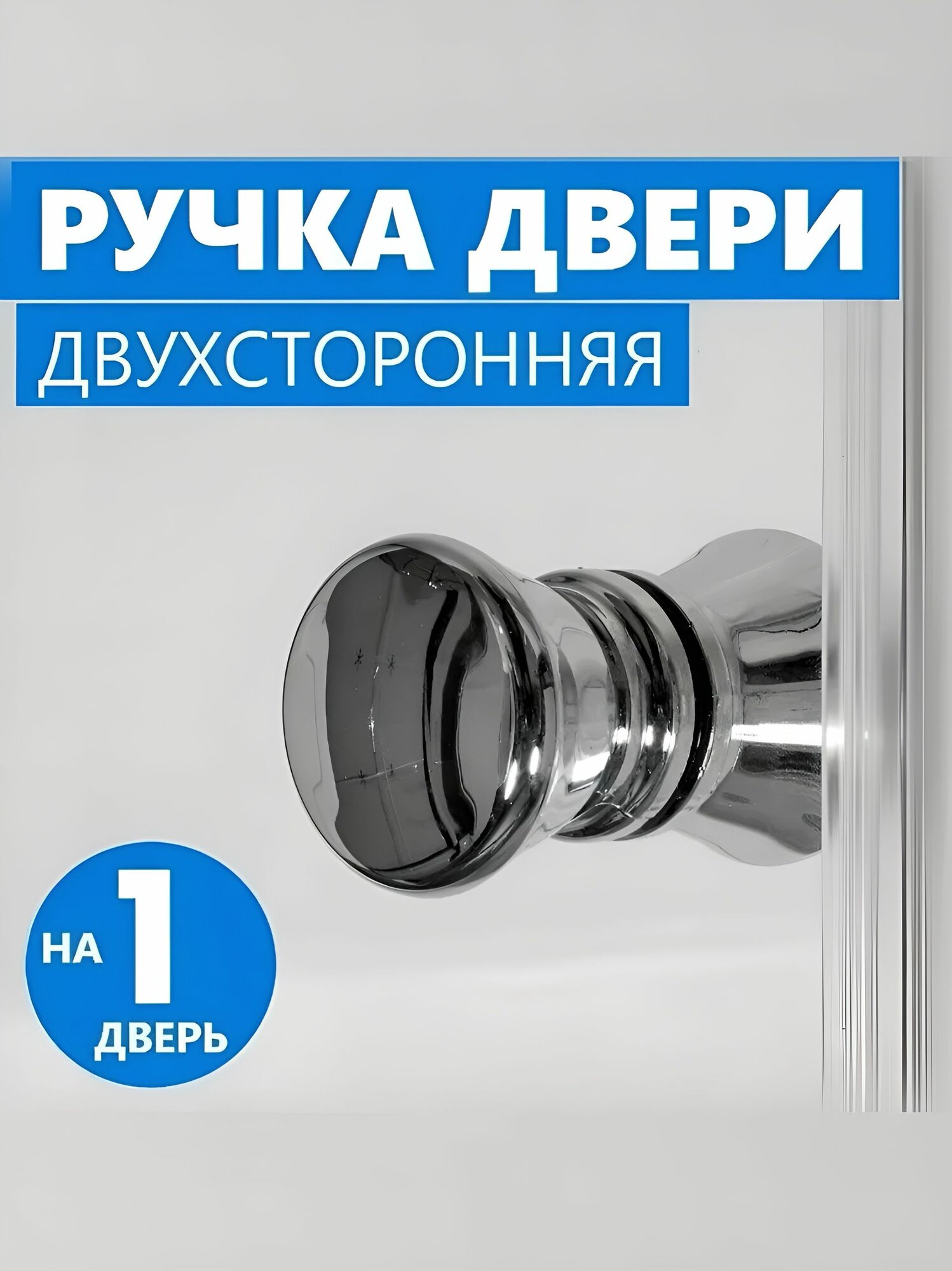 Ручка для двери, мебели, комплект на 1 дверь, хром глянцевый, форма бочонок конус
