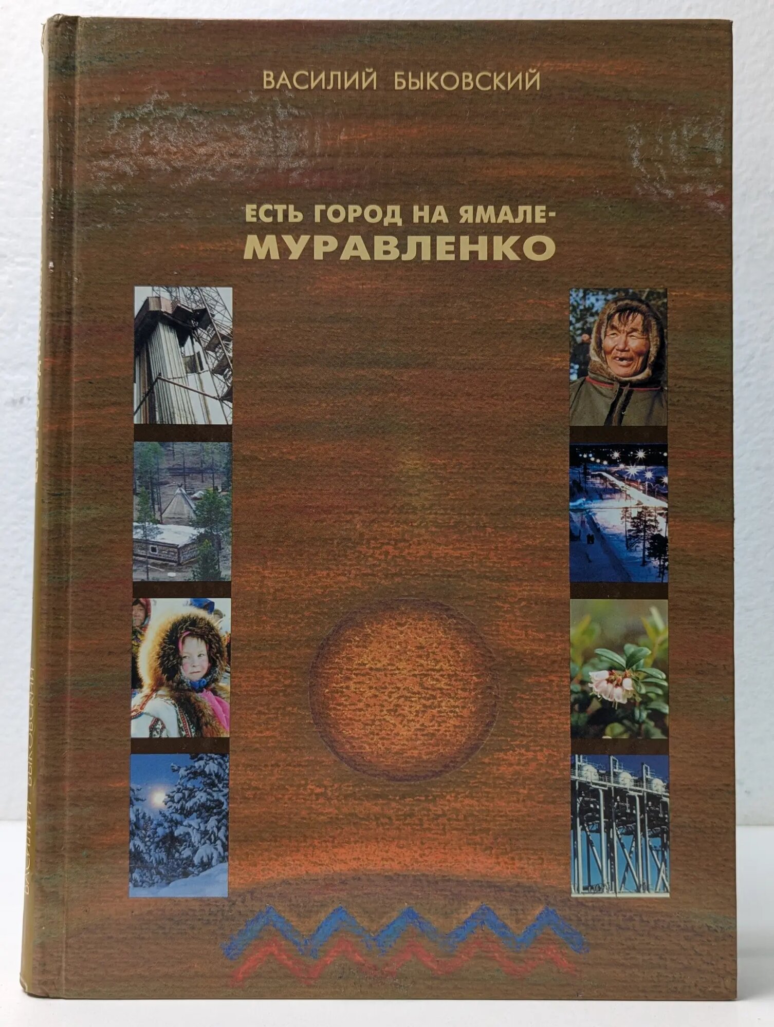 Есть город на Ямале - Муравленко Быковский Василий Алексеевич 1999