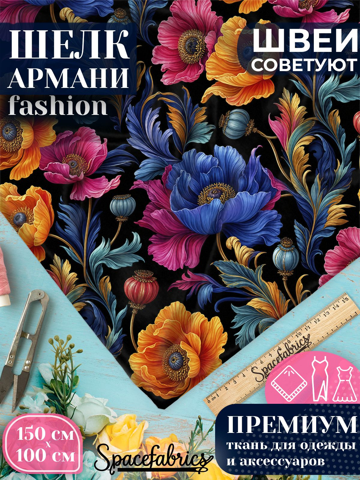 Ткань для шитья шелк Армани, искусственный шелк для костюмов, платьев, юбок с принтом Маки