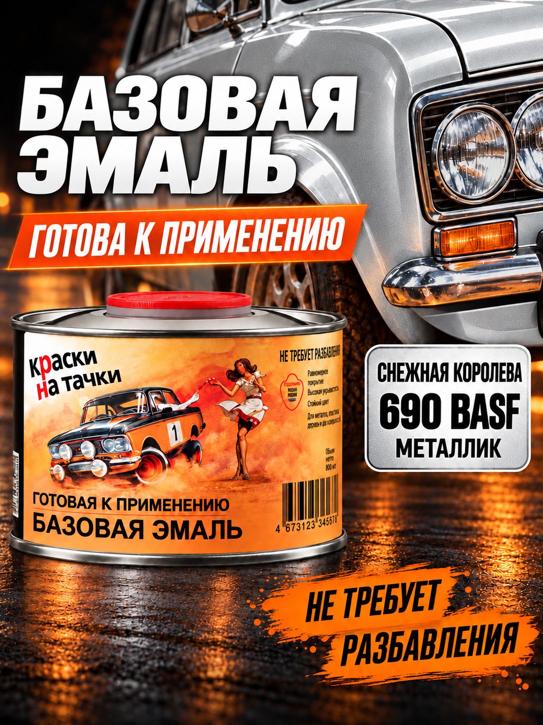 Базовая готовая эмаль Снежная королева 690 BASF металлик, 500 мл. Краски на тачки, Краска автомобильная, базисная под лак