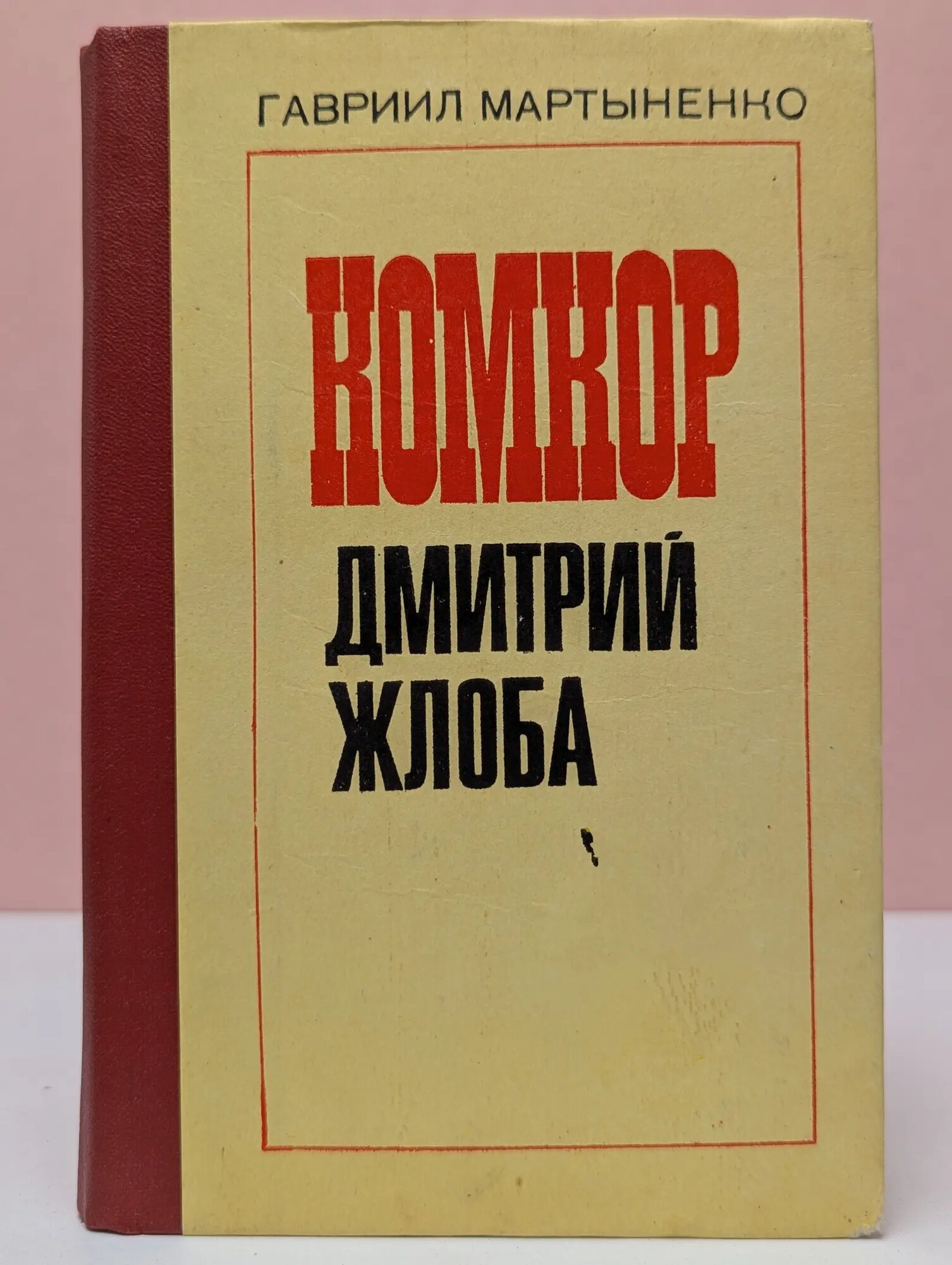 Комкор Дмитрий Жлоба Мартыненко Гавриил Андрианович 1985