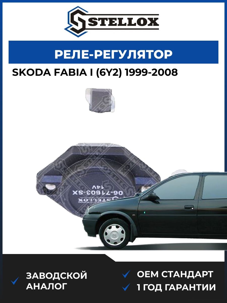 Реле-регулятор Stellox 0671603SX Шкода Фабия I 1999-2008