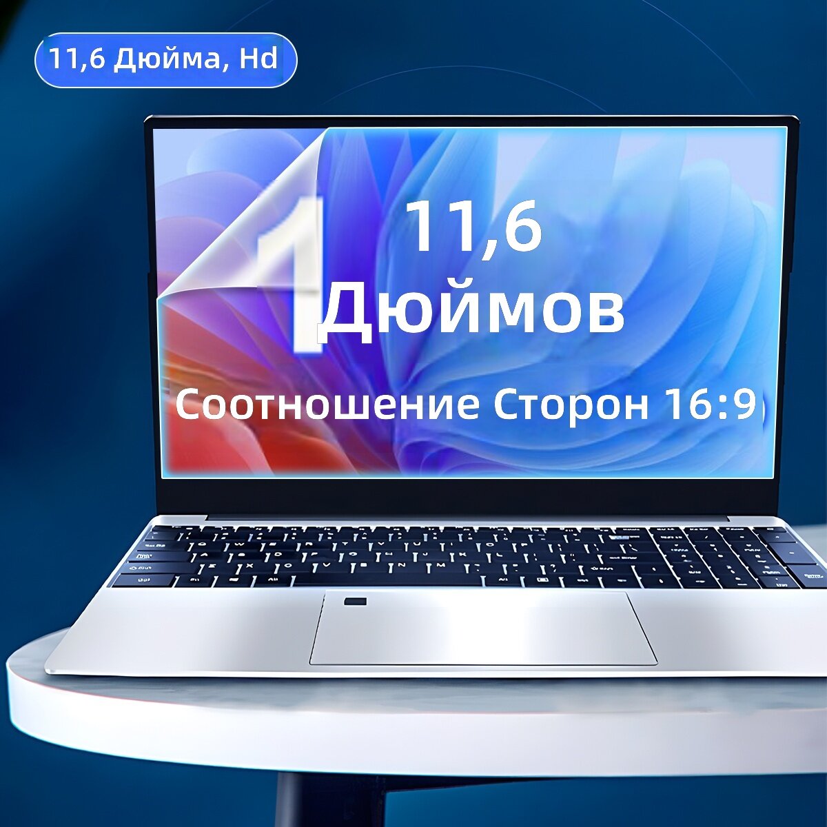 Закаленное защитное стекло для экрана ноутбука 11.6 дюймов, матовое покрытие, защита от синего света, устойчивость к царапинам, твердость 5H, соотношение сторон 16:9, размер 256x144 мм, 1 шт.