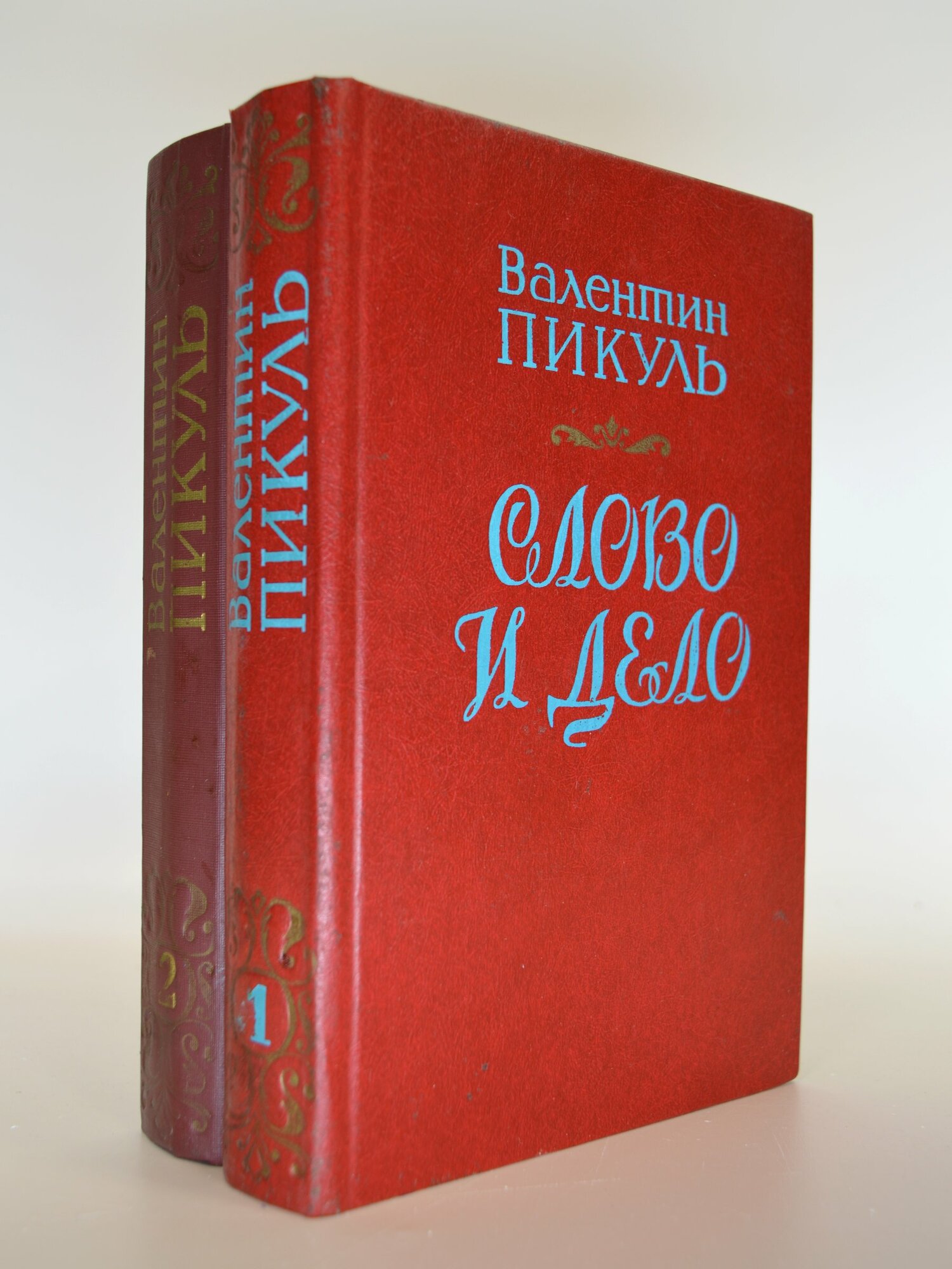 Слово и дело, том 1 и 2. Комплект. Валентин Пикуль. Букинистическая книга в отличном состоянии.