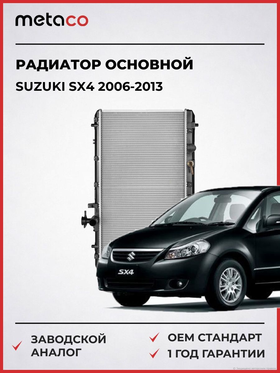 Радиатор основной METACO 8010309 Сузуки SX4 Suzuki SX4 2006-2013