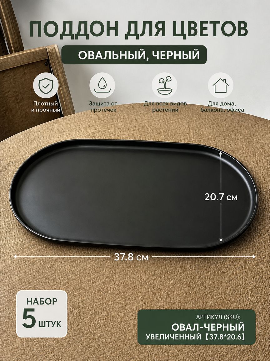 Поддон для цветочного горшка овальный черный 5 шт, подставка для растений, утолщенный, для балкона, 23.8-37.8 см