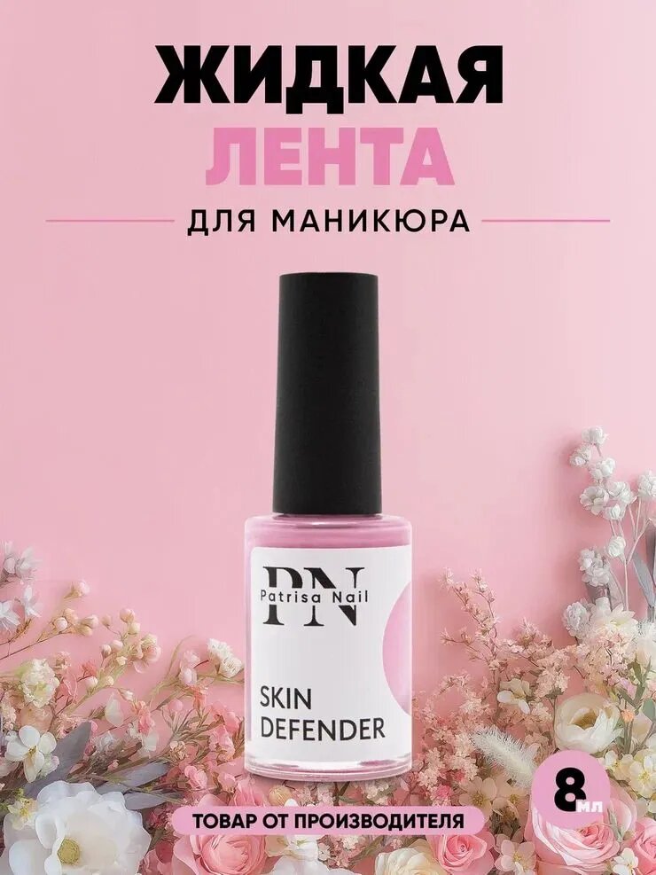 Жидкая лента для маникюра Skin Defender розовая, 8 мл