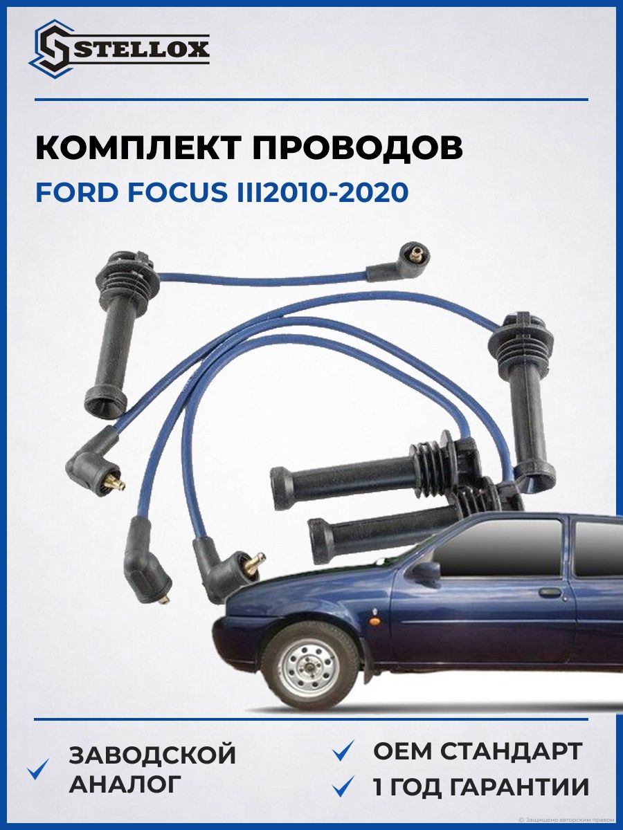 Комплект проводов Stellox 1038143SX Форд Фокус III Ford Focus III 2010-2020
