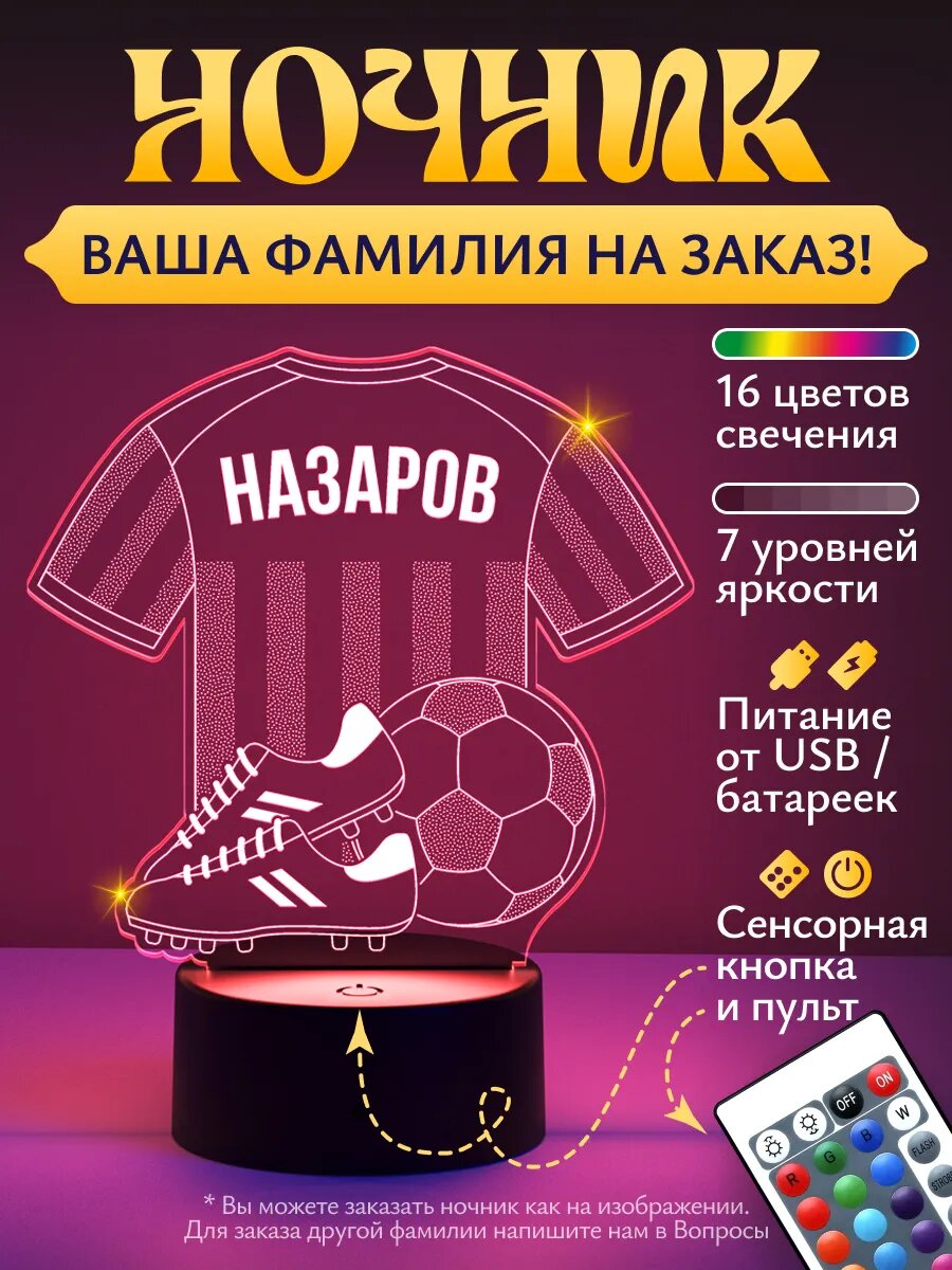 Ночник «Назаров - Футбольная форма»
