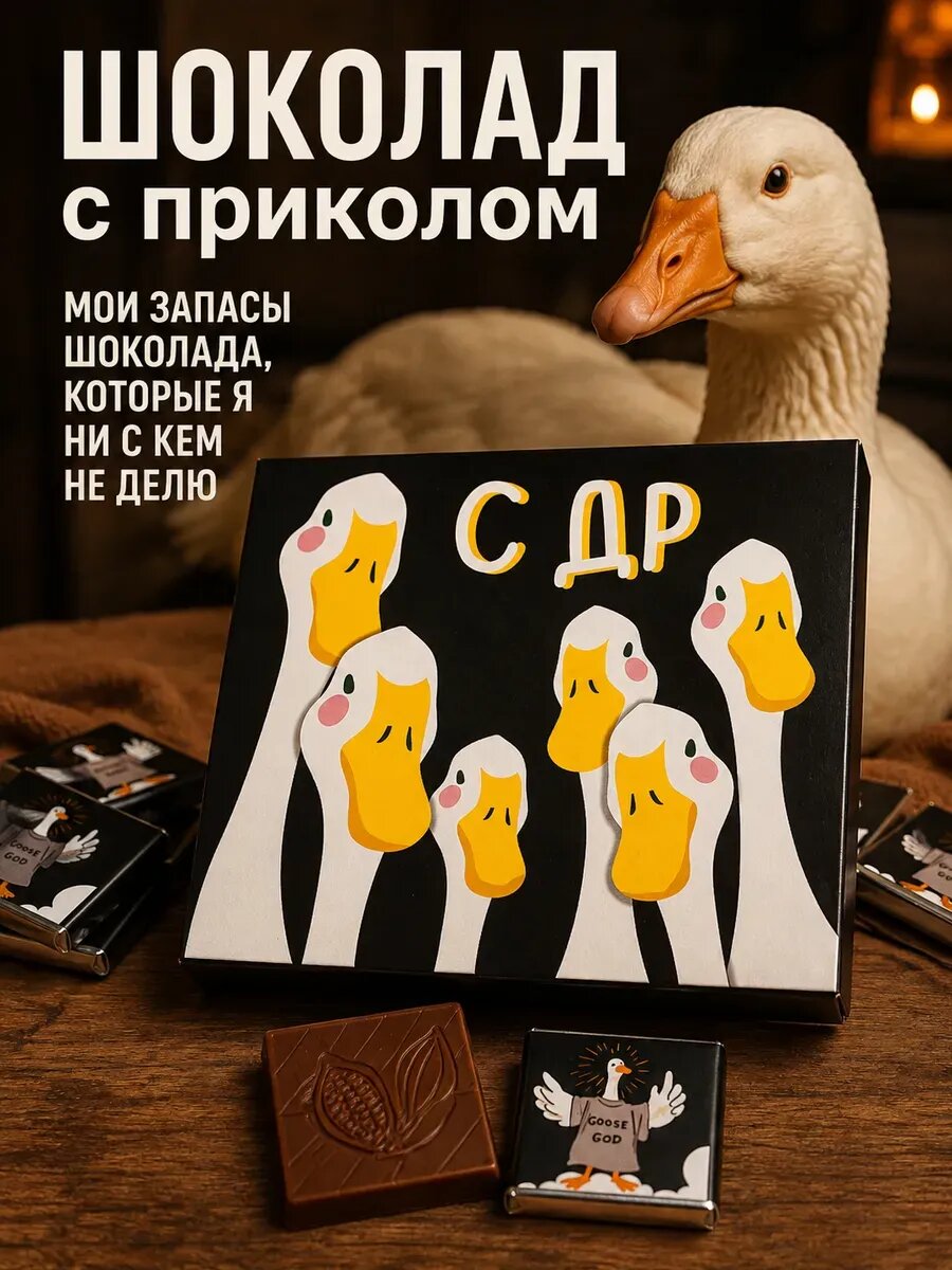 Подарок на день рождения шоколад гуси