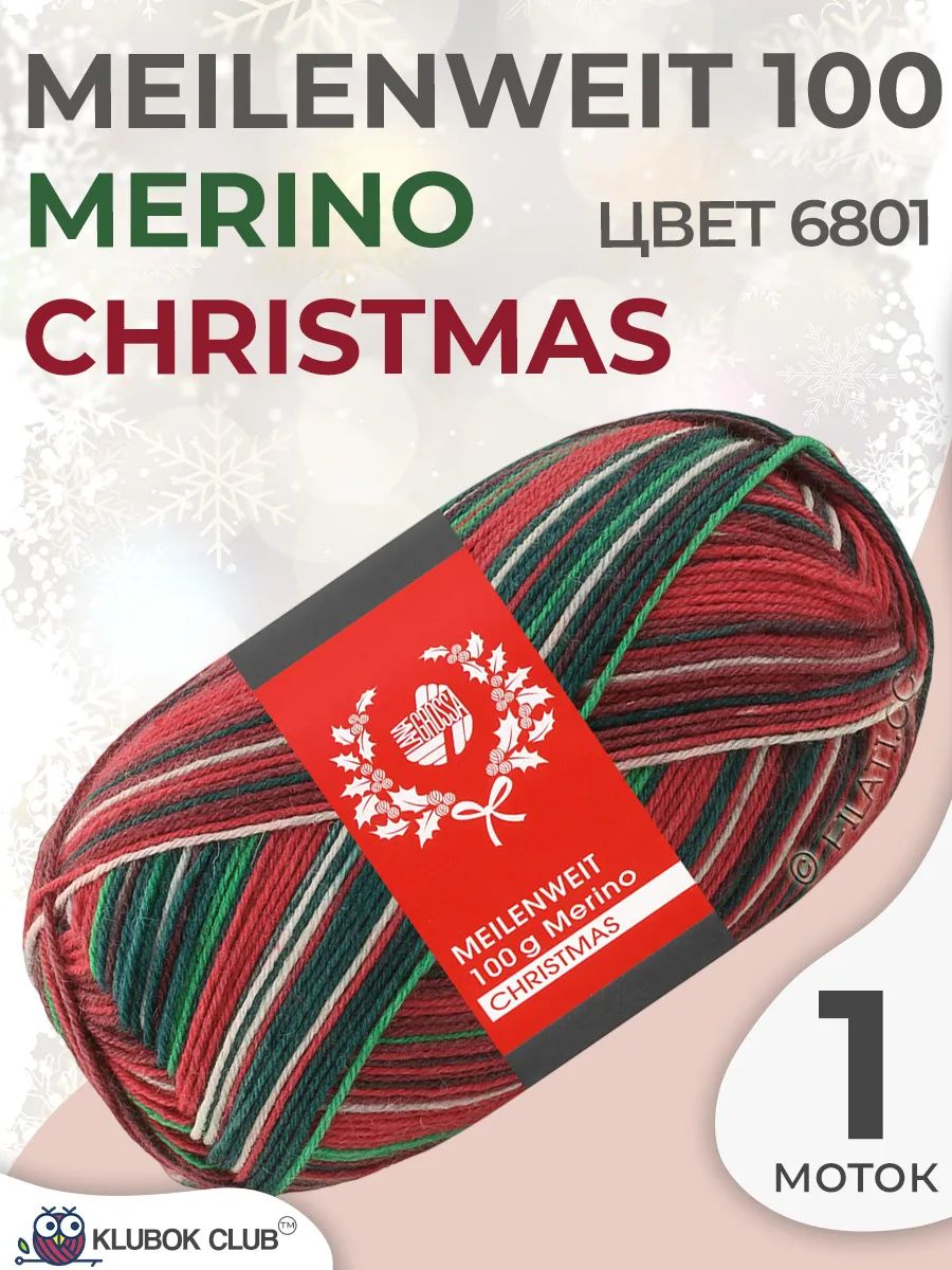 Пряжа для вязания Lana Grossa Meilenweit 100g Merino Christmas, цвет 6801, 1 моток