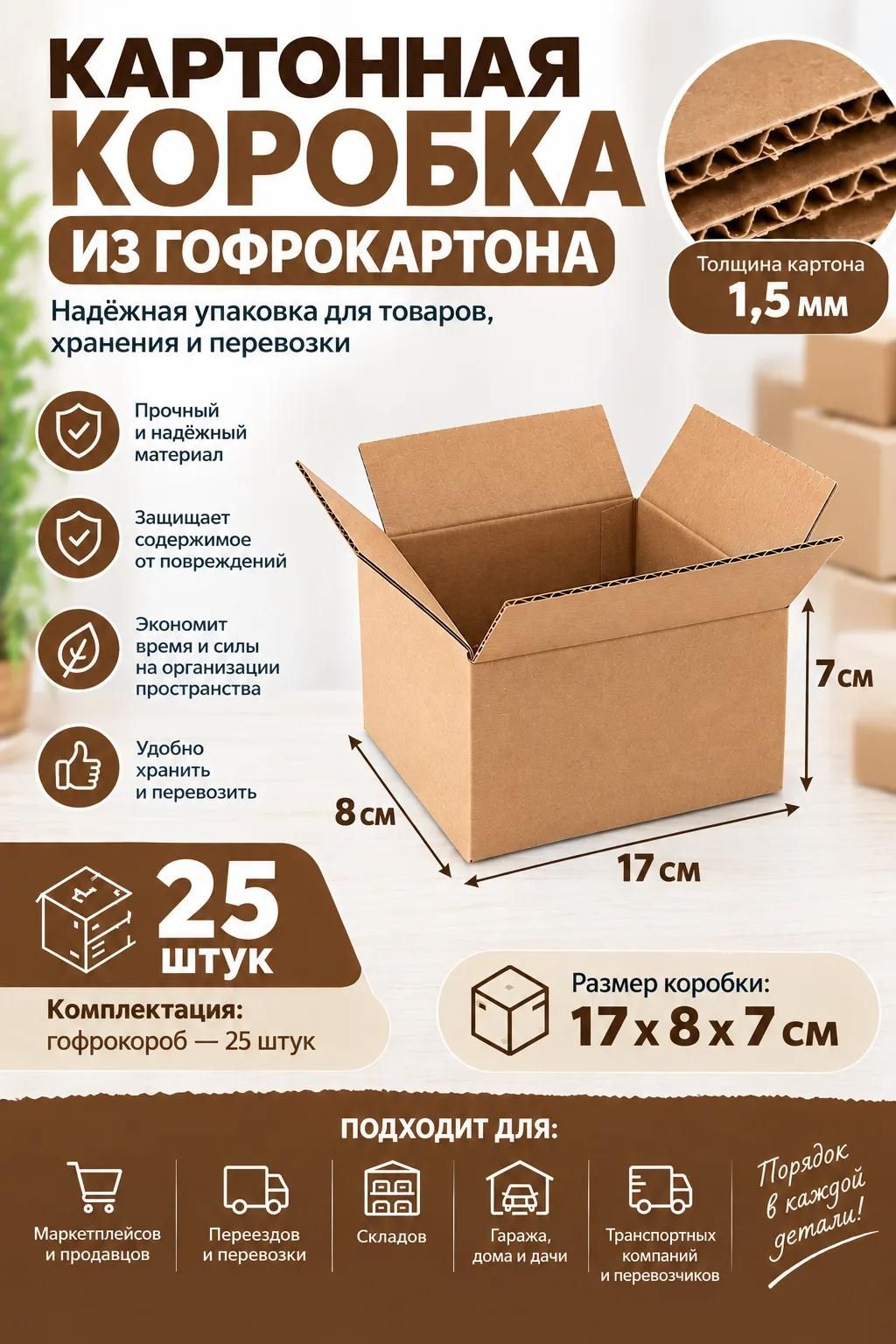 Коробка, упаковка для маркетплейсов, 25шт, 17х 8 х 7 см.
