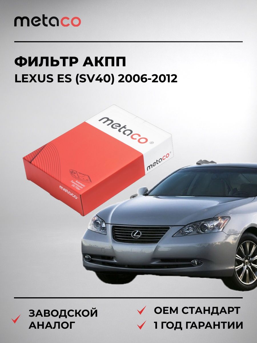 Фильтр АКПП METACO 1040150 Лексус ES Lexus ES SV40 2006-2012