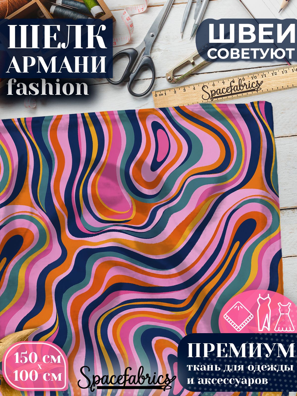 Ткань для шитья шелк Армани, искусственный атлас шелк для костюмов, платьев, юбок с принтом Волнистые полосы