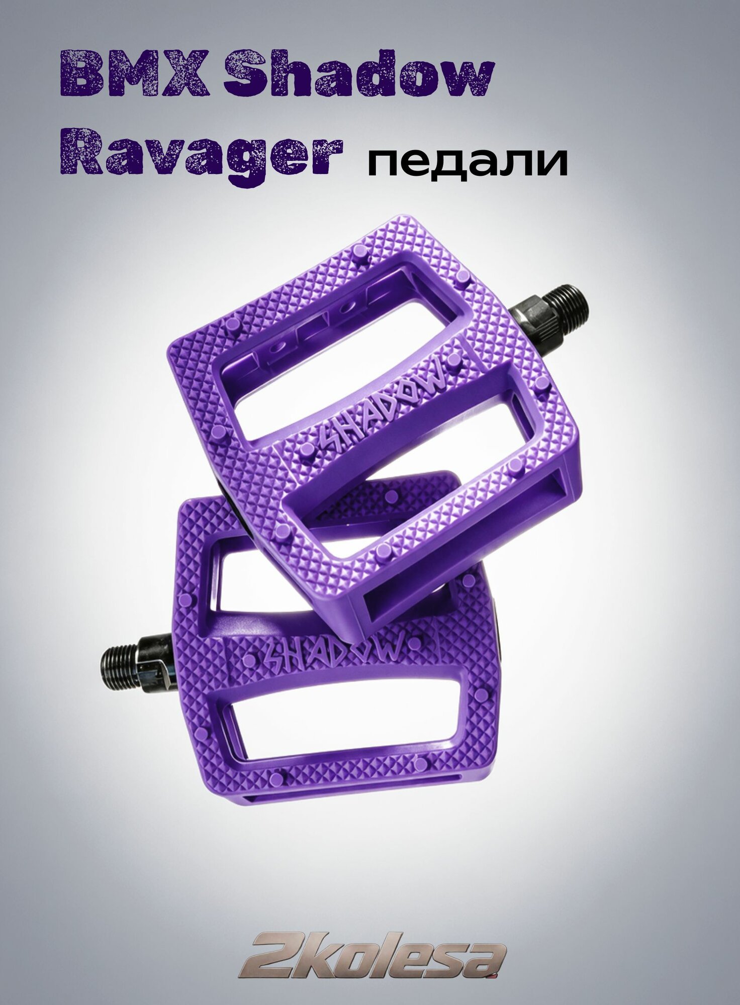 Педали для BMX велосипеда, резьба 9/16, пластик, Shadow Ravager фиолетовые