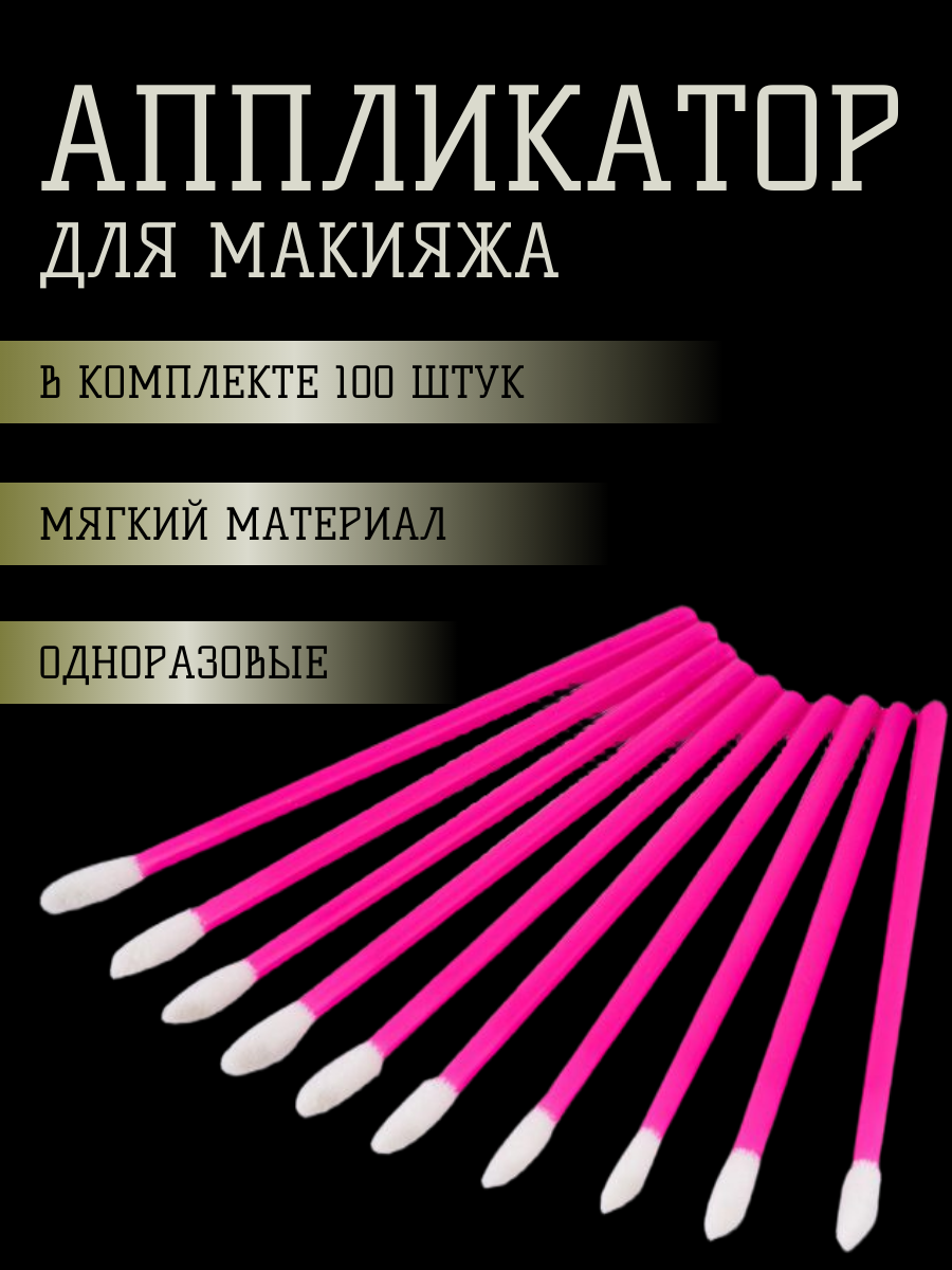 Одноразовые аппликаторы губной помады, одноразовые аппликаторы для макияжа 100 шт, темно-розовые