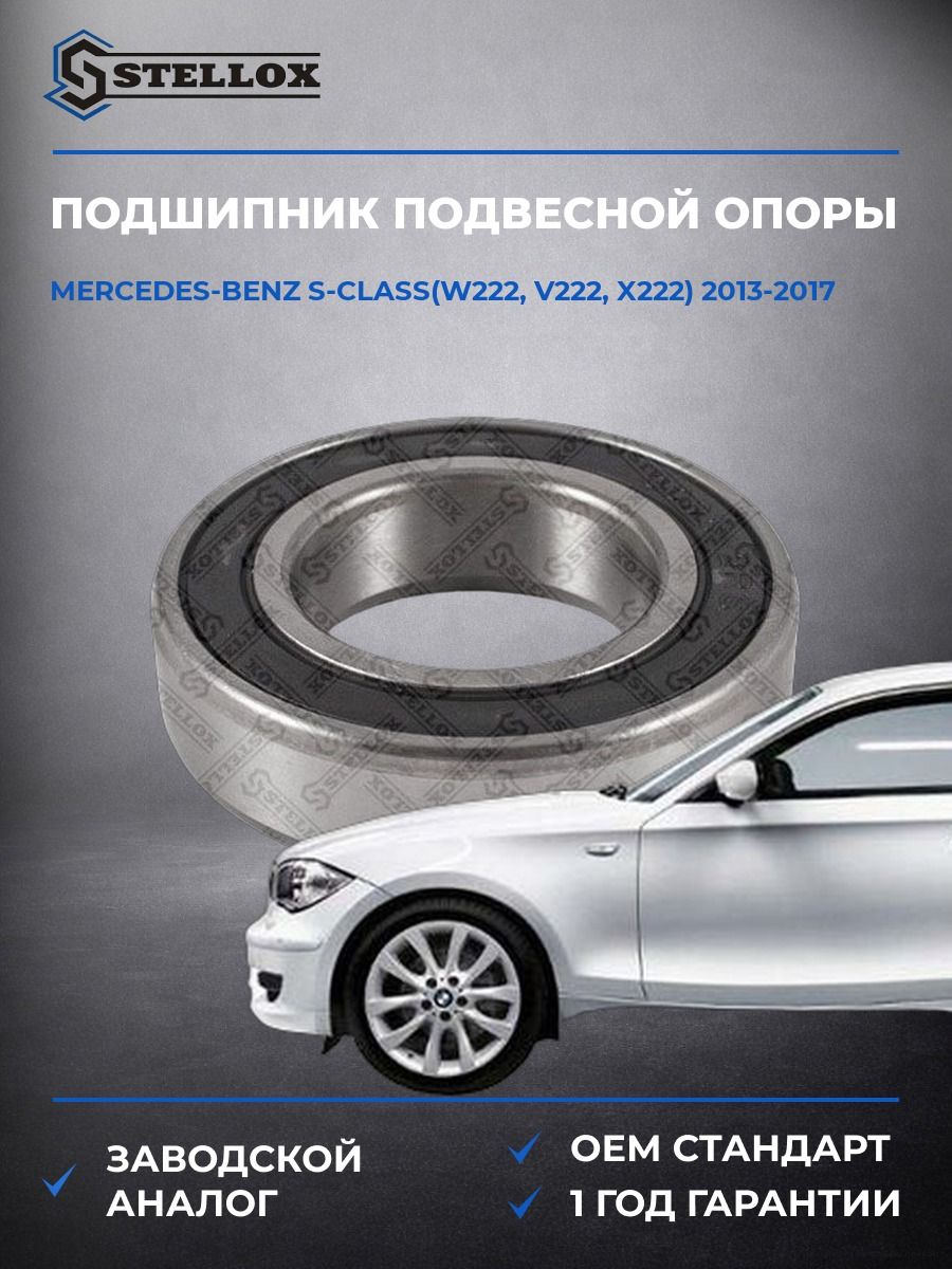 Подшипник подвесной опоры Stellox 4613000SX Мерседес-Бенц S-Class Mercedes-Benz S-Class W222 2013-2017