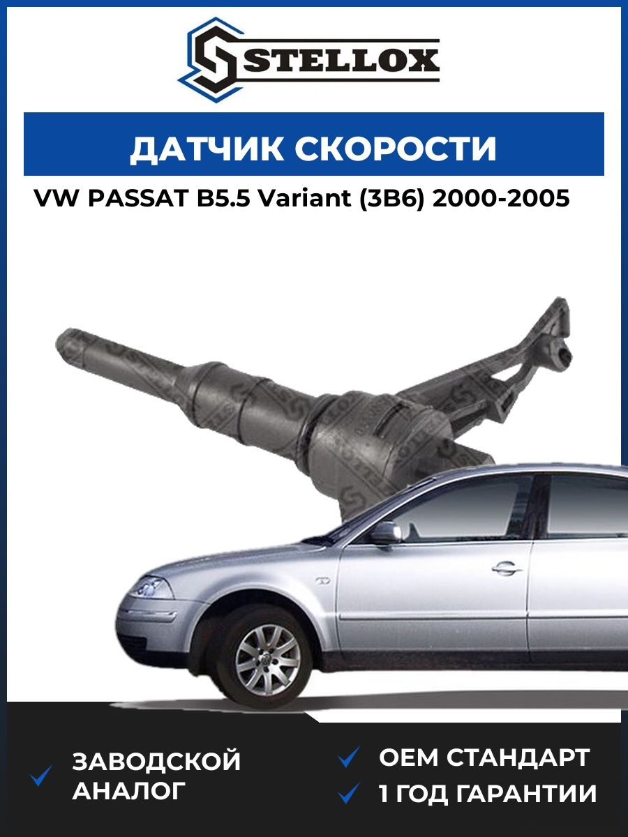 Датчик скорости Stellox 0611503SX Фольксваген Пассат B5.5 Вариант Vw Passat B5.5 Variant 2000-2005