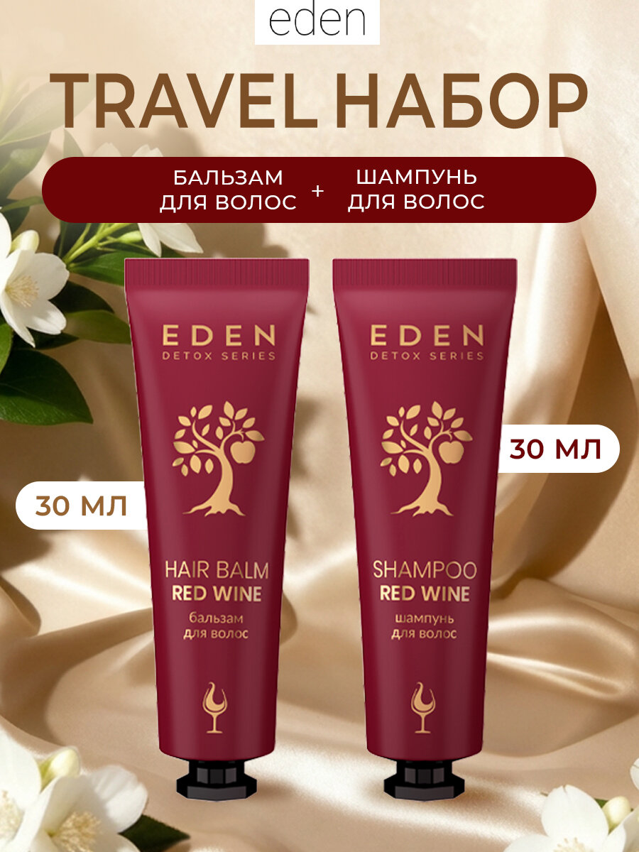 Дорожный набор EDEN DETOX Red Wine Шампунь для волос 30 мл + Бальзам для волос 30 мл