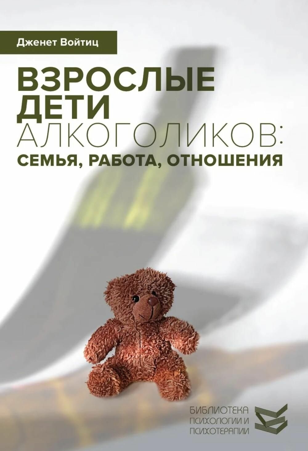 Взрослые дети алкоголиков: семья, работа, отношения. Полный справочник ВДА. Войтиц Дж. Дж.