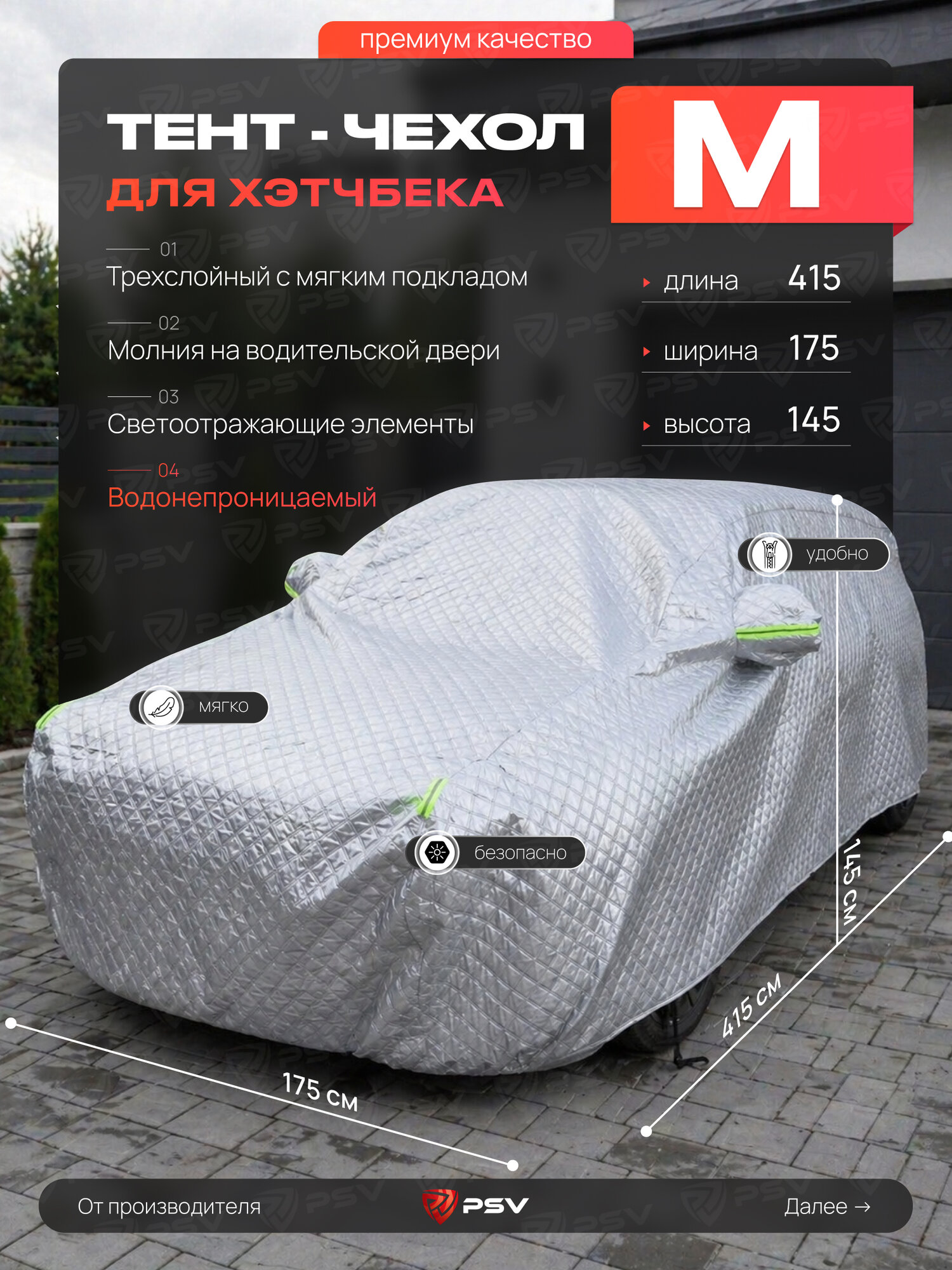 Тент чехол на машину для хетчбека PSV с подкладкой и молнией, премиум 3-х слойный, размер M (415x175x145), серебристый, водонепроницаемый