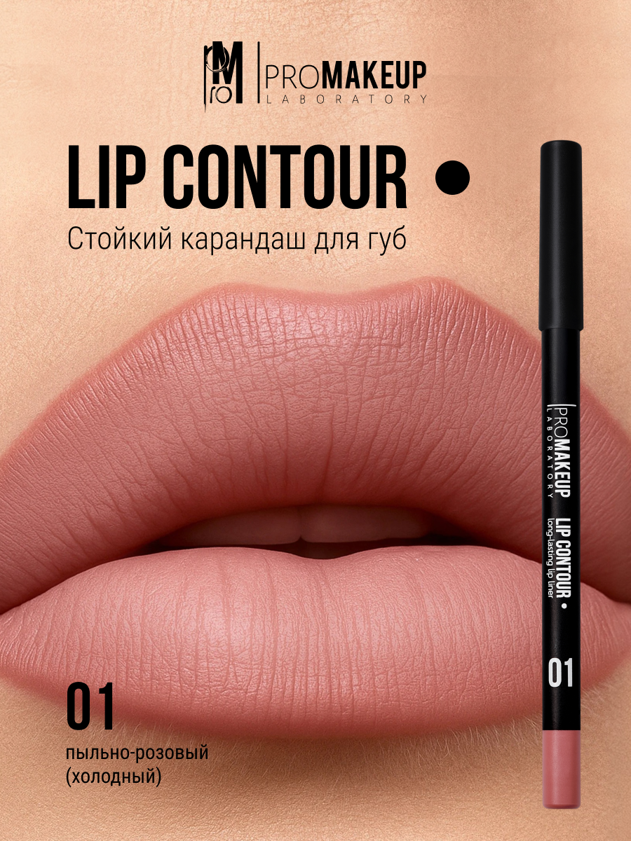 PROMAKEUP laboratory Карандаш для губ ультрастойкий "LIP CONTOUR", 1,2 г, 01 пыльно-розовый