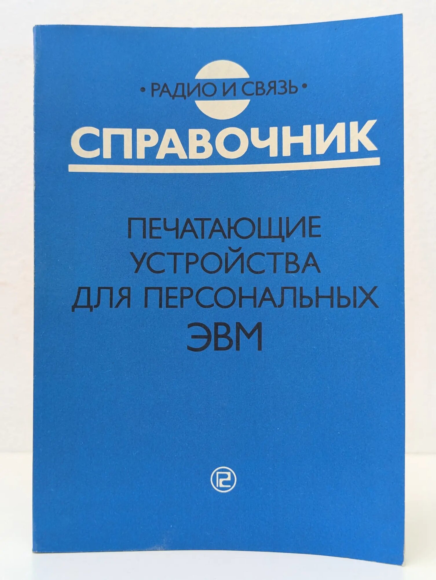 Печатающие устройства для персональных ЭВМ Витенберг Исаак Моисеевич (ред.) 1992
