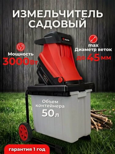 Изображение товара Измельчитель садовый ES-45/3000, мощность 3000Вт, диаметр веток до 45мм, контейнер 50л