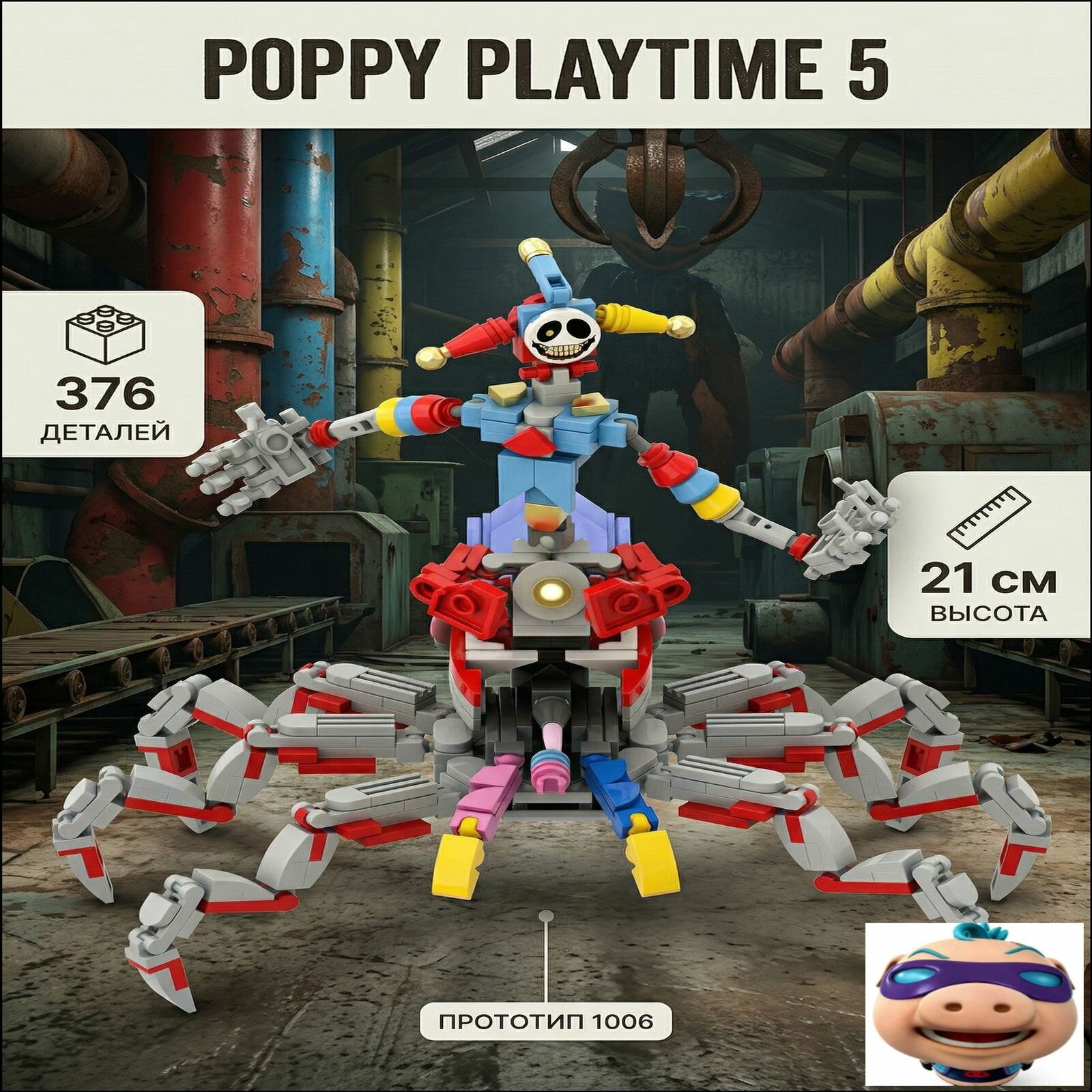 Конструктор Poppy Playtime 5 глава, Прототип 1006, 376 деталей