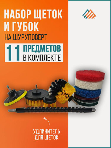 Изображение товара Набор щеток насадок на дрель или шуруповерт с губками. 11 предметов.