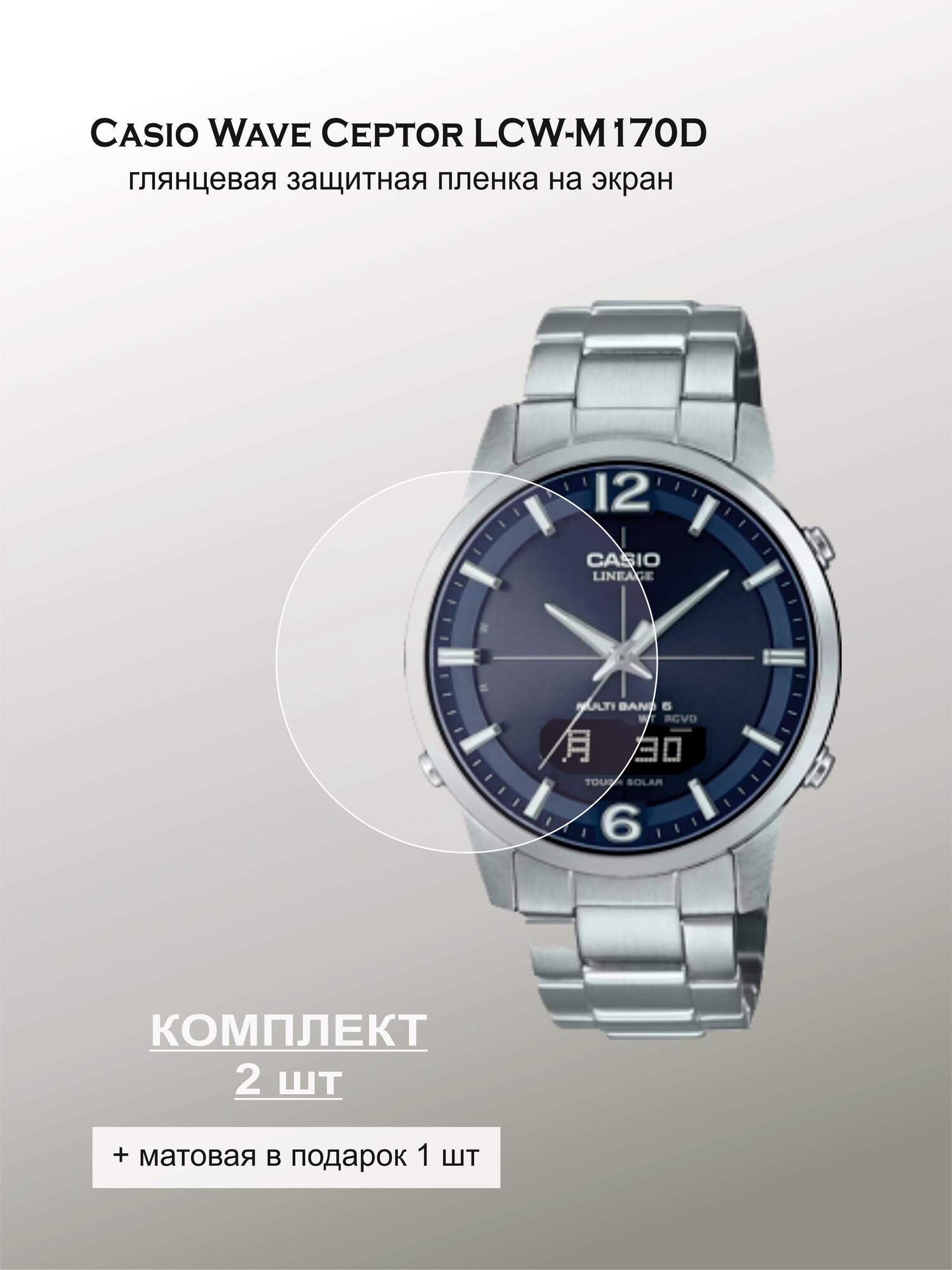Глянцевая защитная пленка на экран часов CASIO Wave Ceptor LCW-M170D (2шт)