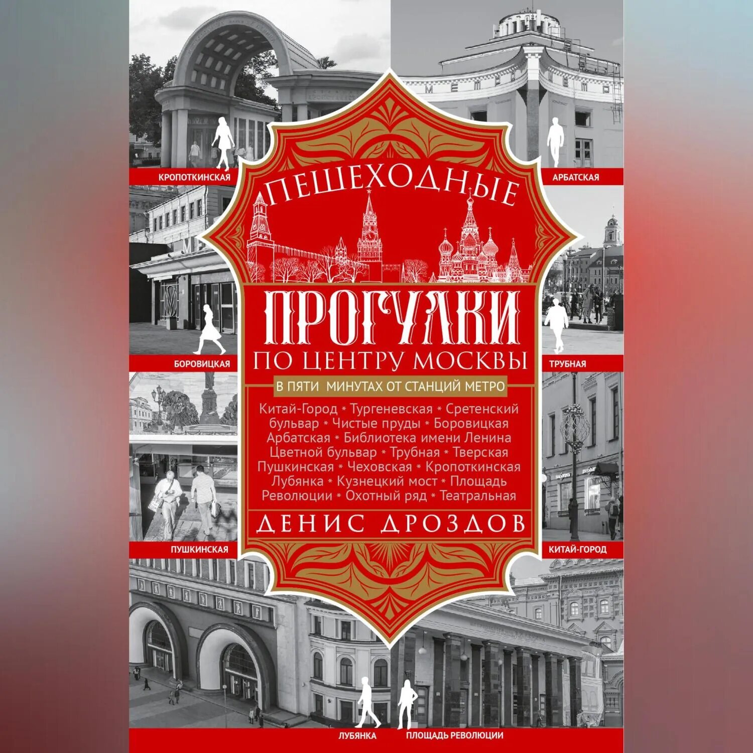 Пешеходные прогулки по центру Москвы [Аудиокнига]