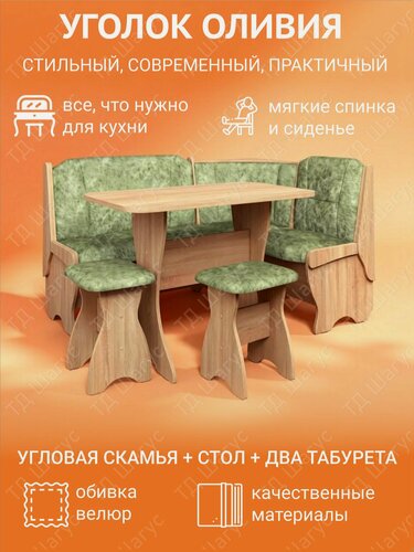 Изображение товара Кухонный уголок Оливия ЛДСП дуб сонома, велюр мохито, диван на кухню, кухонный набор, 1480х1080х880