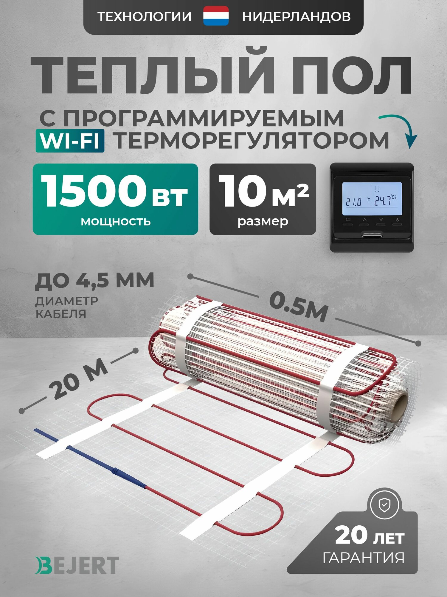 Теплый пол электрический Wi-Fi 10 м2 1500 Вт с черным умным программируемым терморегулятором под плитку и в стяжку Bejert B, нагревательный мат на сетке