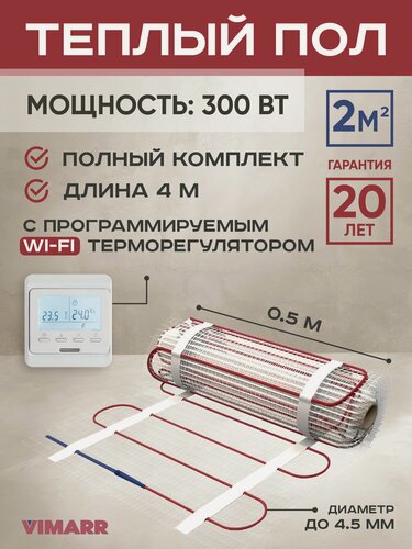 Изображение товара Комплект теплого пола с белым WiFi терморегулятором под плитку и в стяжку 2 м2 Vimarr L (совместим с Алисой и Smart Life), нагревательный мат на сетке 300 Вт