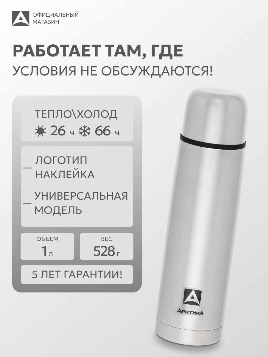 Термос 1 литр металлический Арктика 101P для кофе с чашкой, сталь
