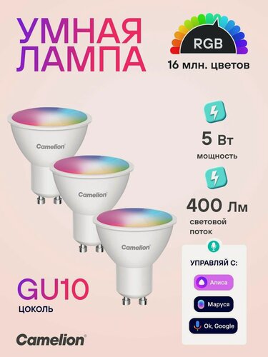 Изображение товара Умная лампочка Camelion "Smart Home", GU10, 5 Вт, RGBW, 3 штуки