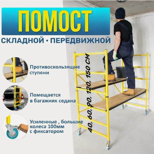 Изображение товара Складной малярный столик / строительные подмости