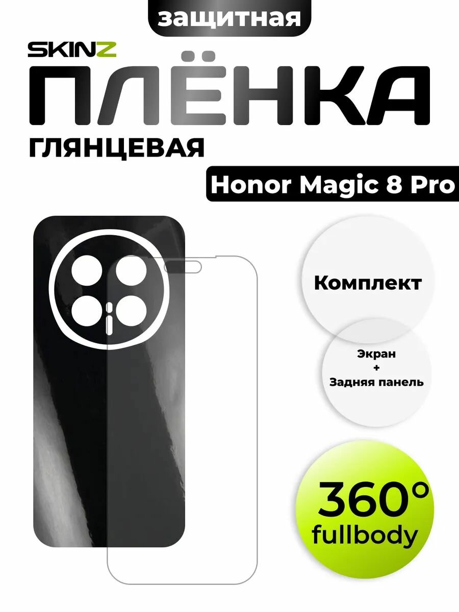 Комплект пленок на Honor Magic 8 Pro на экран и корпус