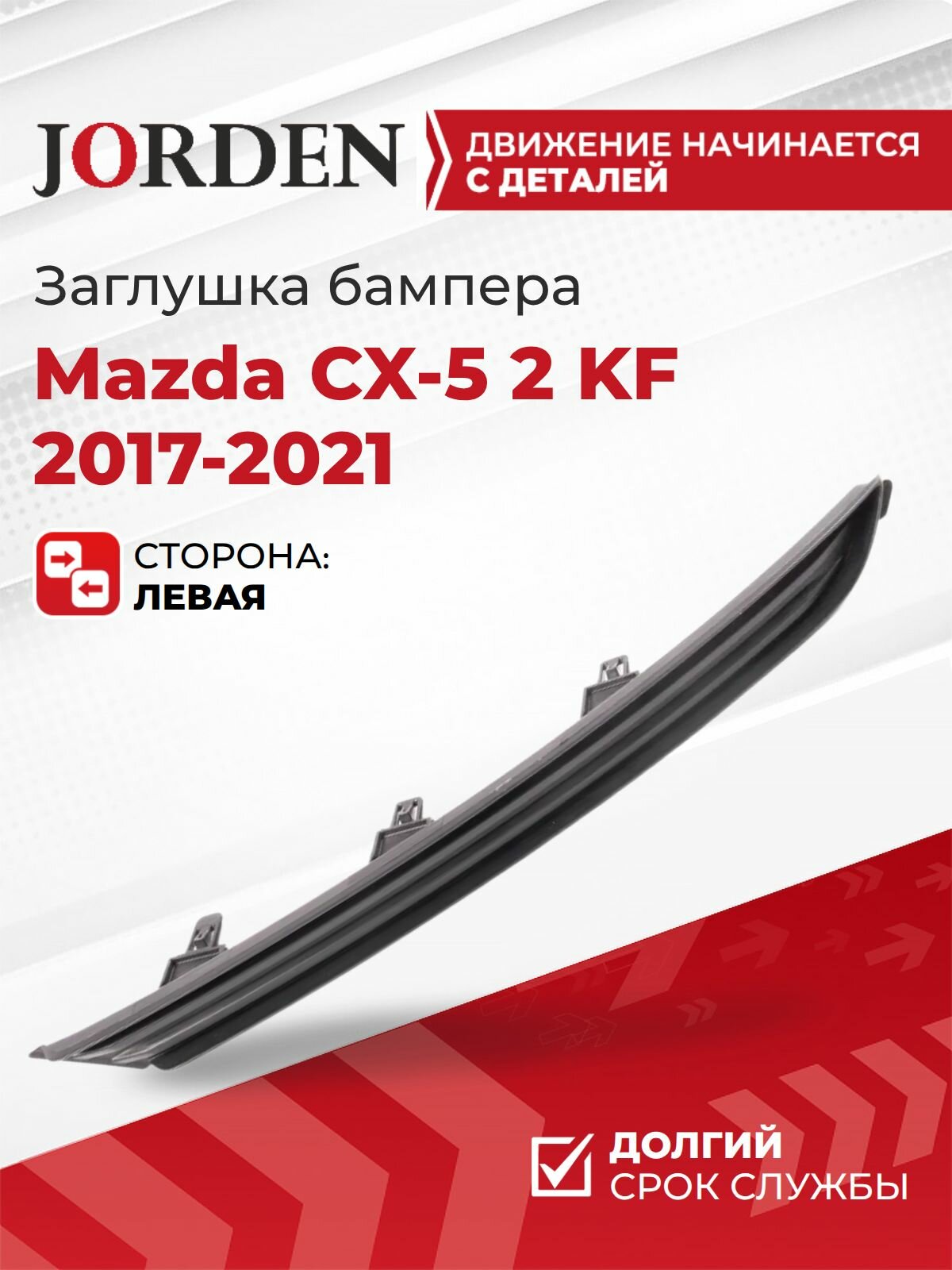 Заглушка бампера левая Мазда сх5 2 Mazda CX-5 KF 2017-2021, нижняя накладка-вставка пластиковая под птф в бампер