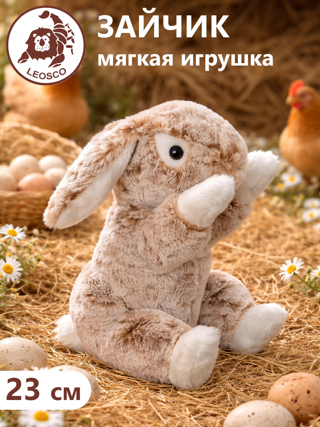 Игрушка мягконабивная LEOSCO Заяц 23см бежевый