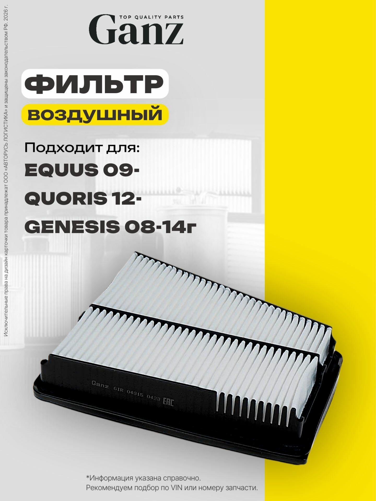 Фильтр воздушный HYUNDAI KIA GANZ GIR04315